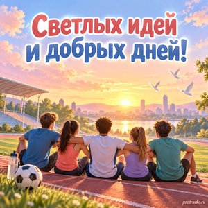 Международный день спорта на благо развития и мира — открытка «Светлых идей и добрых дней!» спортивная площадка на рассвете Международный день спорта на благо развития и мира — открытка «Светлых идей и добрых дней!» спортивная площадка на рассвете