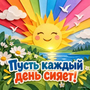 Международный день света — открытка «Пусть каждый день сияет!» бумажные лучи радуги Международный день света — открытка «Пусть каждый день сияет!» бумажные лучи радуги