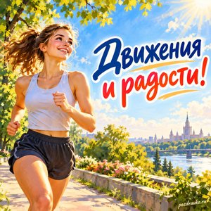 Международный день университетского спорта — открытка «Движения и радости!» студентка-бегунья на солнечной тропе Международный день университетского спорта — открытка «Движения и радости!» студентка-бегунья на солнечной тропе