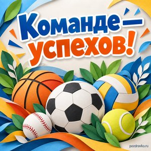 Международный день университетского спорта — открытка «Команде — успехов!» бумажные спортивные мячи и листья Международный день университетского спорта — открытка «Команде — успехов!» бумажные спортивные мячи и листья