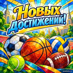 Международный день университетского спорта — открытка «Новых достижений!» крупные разноцветные спортивные мячи Международный день университетского спорта — открытка «Новых достижений!» крупные разноцветные спортивные мячи