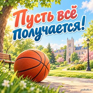 Международный день университетского спорта — открытка «Пусть всё получается!» баскетбольный мяч на фоне университетского парка Международный день университетского спорта — открытка «Пусть всё получается!» баскетбольный мяч на фоне университетского парка