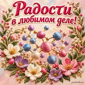 Международный день женщин и девочек в науке