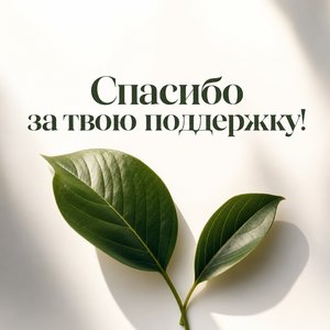 Минималистичная открытка Спасибо