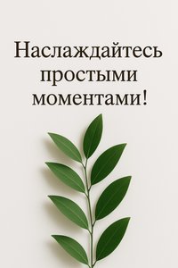 Минималистская открытка о простых радостях