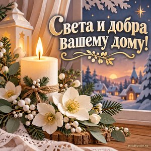 Начало Рождественского поста