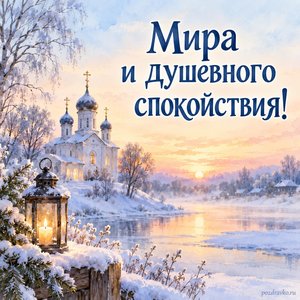 Начало Великого поста — открытка «Мира и душевного спокойствия!» с тихим храмом на зимнем рассвете