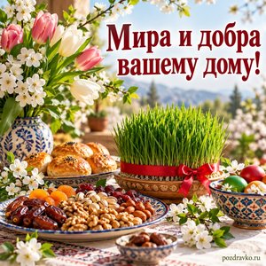 Навруз — открытка «Мира и добра вашему дому!» с праздничным весенним столом, цветами и зеленью без религиозных символов Навруз — открытка «Мира и добра вашему дому!» с праздничным весенним столом, цветами и зеленью без религиозных символов