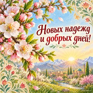 Навруз — открытка «Новых надежд и добрых дней!» с цветущей веточкой и лёгким растительным орнаментом Навруз — открытка «Новых надежд и добрых дней!» с цветущей веточкой и лёгким растительным орнаментом