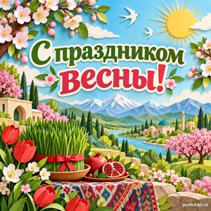 Навруз — открытка «С праздником весны!» с бумажным садом, цветущими деревьями и солнцем Навруз — открытка «С праздником весны!» с бумажным садом, цветущими деревьями и солнцем