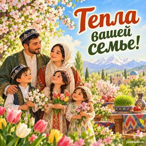 Навруз — открытка «Тепла вашей семье!» с семьёй в скромной одежде в цветущем саду Навруз — открытка «Тепла вашей семье!» с семьёй в скромной одежде в цветущем саду