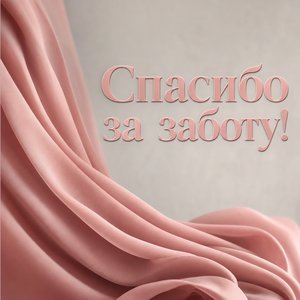Нежная открытка Спасибо