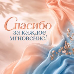 Нежная открытка Спасибо с шарфом