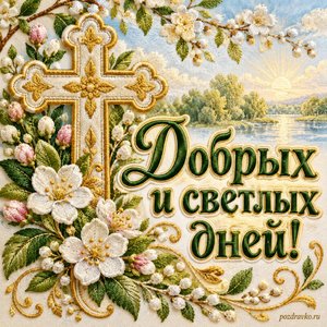 Никола Вешний — День святителя Николая