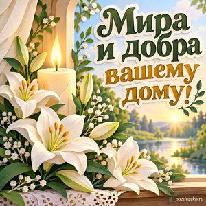 Никола Вешний — День святителя Николая — открытка «Мира и добра вашему дому!» с свечой и букетом белых лилий