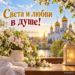 Никола Вешний — День святителя Николая — открытка «Света и любви в душе!» с золотыми куполами в мягком майском свете