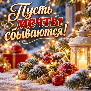Новый год — открытка «Пусть мечты сбываются!» с игрушками, свечой и заснеженными ветвями