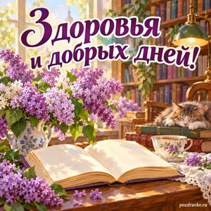 Общероссийский день библиотек — открытка «Здоровья и добрых дней!» с раскрытой книгой без букв и сиренью