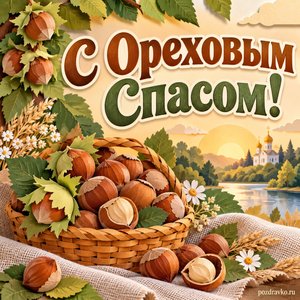 Ореховый Спас — открытка «С Ореховым Спасом!» с корзиной орехов на льняной ткани