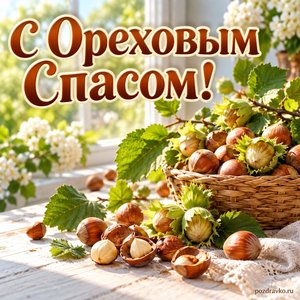 Ореховый Спас — открытка «С Ореховым Спасом!» с ореховыми веточками у светлого окна