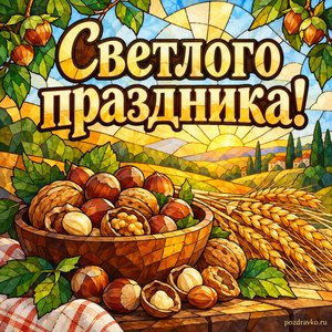 Ореховый Спас — открытка «Светлого праздника!» с деревянной миской орехов и колосьями