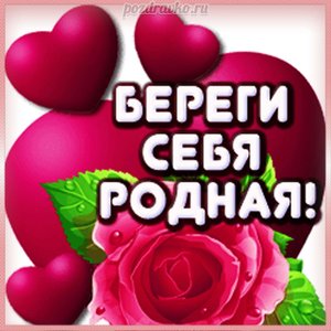 Открытка береги себя родная с цветочком и сердечками