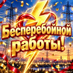 Открытка «Бесперебойной работы!» с молнией-сердцем