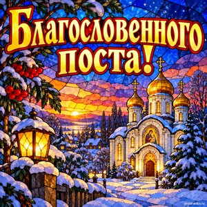 Открытка «Благословенного поста!» с храмом под первым снегом