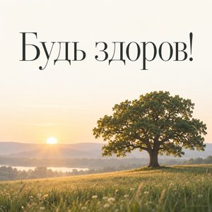 Открытка «Будь здоров!» с дубом на рассвете