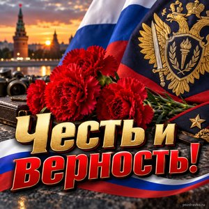 Открытка «Честь и верность!» с гвоздиками и флагом