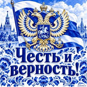 Открытка «Честь и верность!» с орлом и флагом