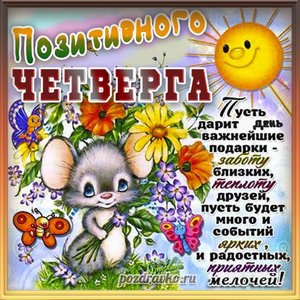 Открытка позитивного четверга с мышкой и солнышком