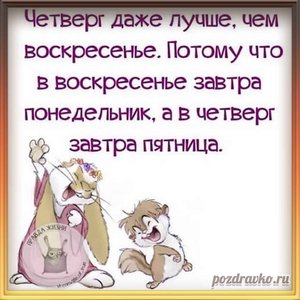 Прикольная открытка с четвергом