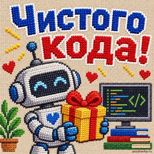 Открытка «Чистого кода!» с роботом и подарком