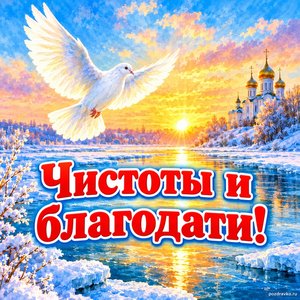Открытка «Чистоты и благодати!» с голубем над рекой