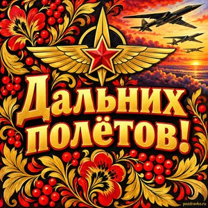 Открытка «Дальних полётов!» с эмблемой