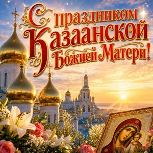 Открытка День Казанской иконы Божией Матери 4 ноября Открытка День Казанской иконы Божией Матери 4 ноября