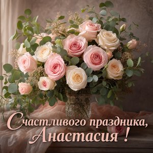 Открытка Днем Рождения Анастасии с цветами
