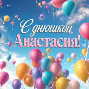 Открытка Днем Рождения Анастасии с воздушными шарами