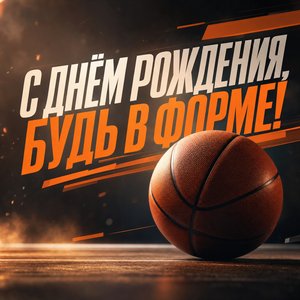 Открытка Днем Рождения с мячом