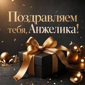 Открытка Днем Рождения с подарком