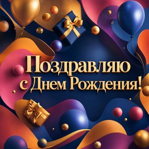 Открытка Днем Рождения с современным абстрактным арт