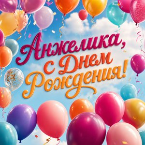 Открытка Днем Рождения с воздушными шарами
