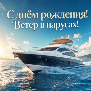 Открытка Днем Рождения с яхтой