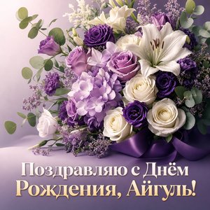 Открытка Дня Рождения Айгуль с букетом цветов