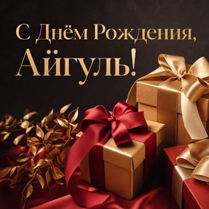 Открытка Дня Рождения Айгуль с подарками