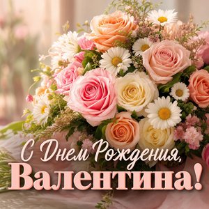 Открытка Дня Рождения с большим букетом цветов