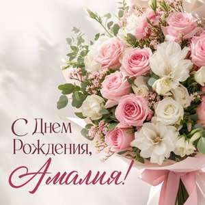 Открытка Дня Рождения с букетом цветов