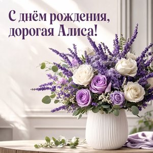 Открытка Дня Рождения с цветами в вазе
