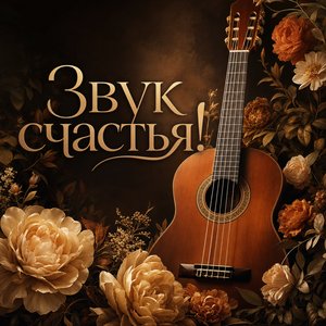 Открытка Дня Рождения с гитарой